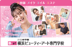 横浜ビューティー&ブライダル専門学校 (요코하마 뷰티 아트 전문학교)